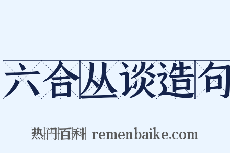 六合丛谈造句是什么意思的图片
